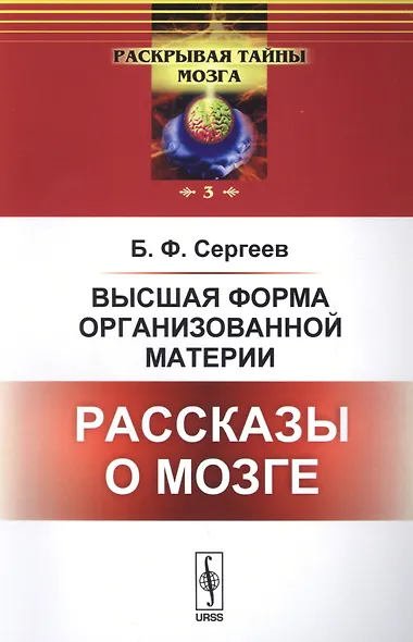 Высшая форма организованной материи: Рассказы о мозге - фото 1