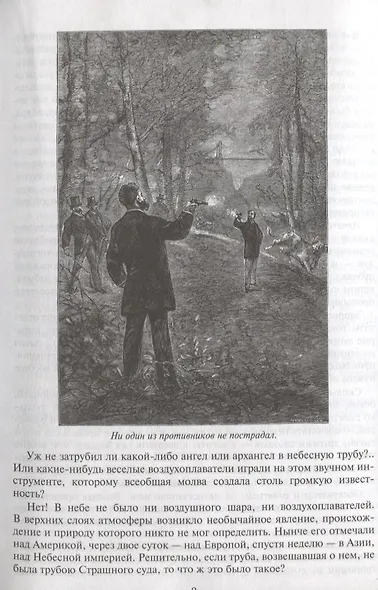 Робур-Завоеватель Властелин мира (илл. Бенэ и Ру) (БолИллСер) Верн - фото 4