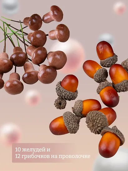 Набор Искусственный декор Грибочки на проволочке, 2 см, 12шт микс (орр)+Искусственный декор Желуди 3см*10шт (орр) - фото 2