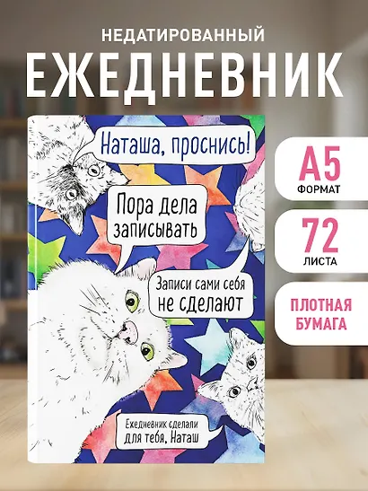 Ежедневник недатированный Наташа, проснись! (144 стр) - фото 3