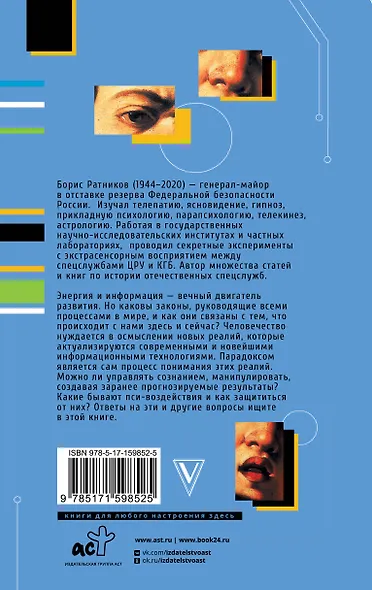 Манипуляция сознанием. Пси-воздействия и защита от них - фото 2