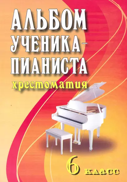 Альбом ученика-пианиста: хрестоматия : 6 класс : учебно-методическое пособие - фото 1