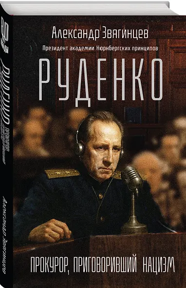 Руденко. Прокурор, приговоривший нацизм - фото 3