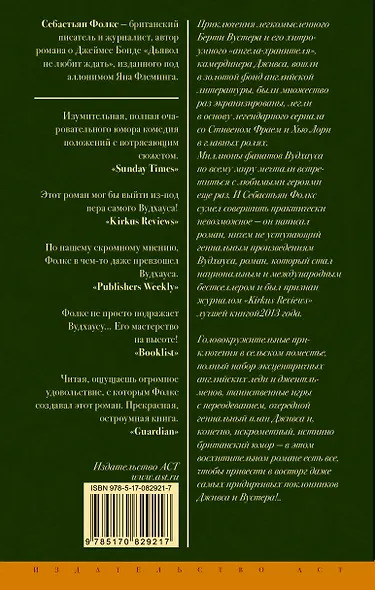 Дживс и свадебные колокола : роман - фото 2