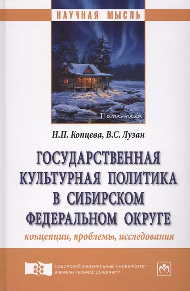 Государственная культурная политика в Сибирском федеральном округе: концепции, проблемы, исследовани - фото 1