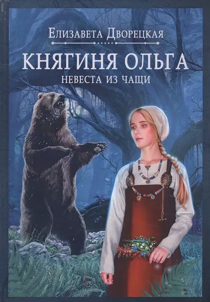 Княгиня Ольга. Книга первая. Невеста из чащи - фото 1