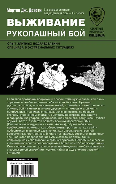 Выживание: рукопашный бой: опыт элитных подразделений спецназа в экстремальных ситуациях - фото 2