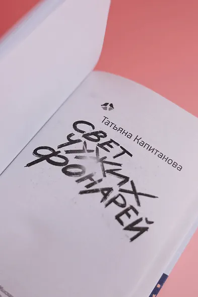 Свет чужих фонарей - фото 8