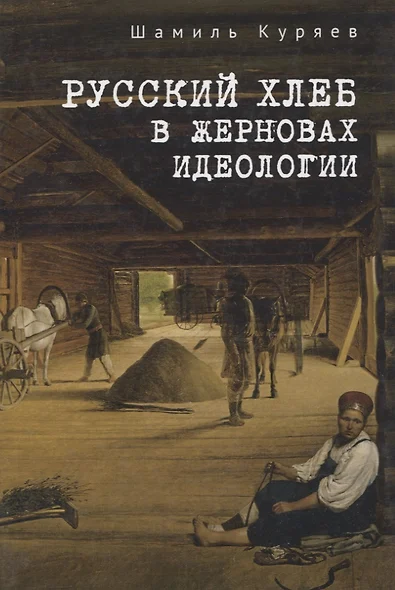 Русский хлеб в жерновах идеологии - фото 1