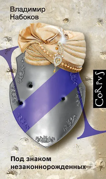 Под знаком незаконнорожденных - фото 1