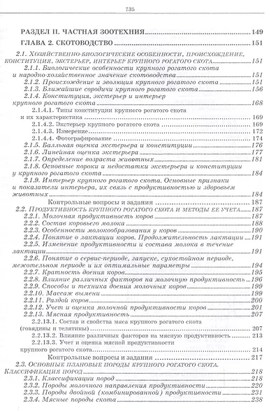 Разведение животных с основами частной зоотехнии: Учебник, 2-е изд., испр. и доп. - фото 7