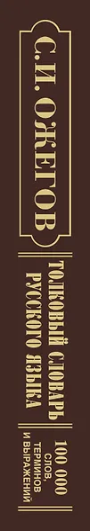 Толковый словарь русского языка: Ок. 100 000 слов, терминов и фразеологических выражений / 27-е изд., испр. - фото 4