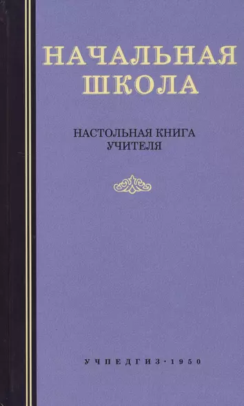 Начальная школа. Настольная книга учителя - фото 1