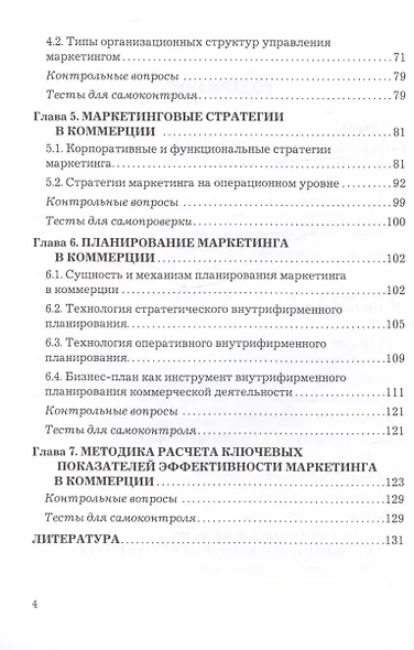 Маркетинг в коммерции. Учебник для вузов - фото 3