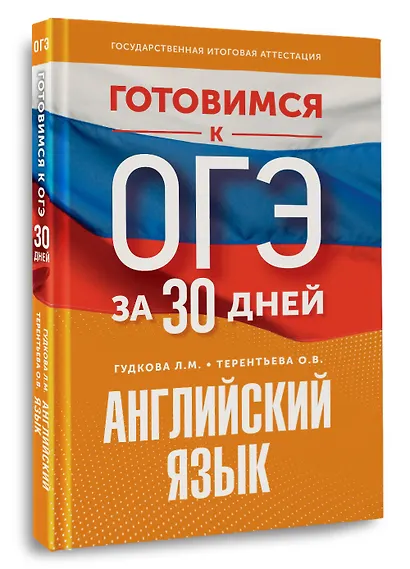 Готовимся к ОГЭ за 30 дней. Английский язык - фото 3
