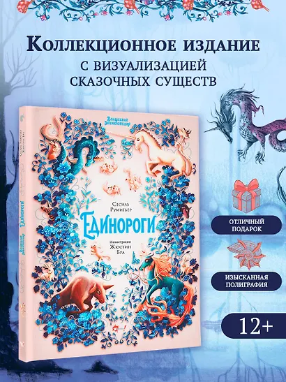 Волшебная энциклопедия. Единороги - фото 4