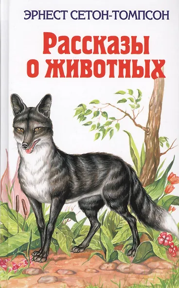 Рассказы о животных - фото 1