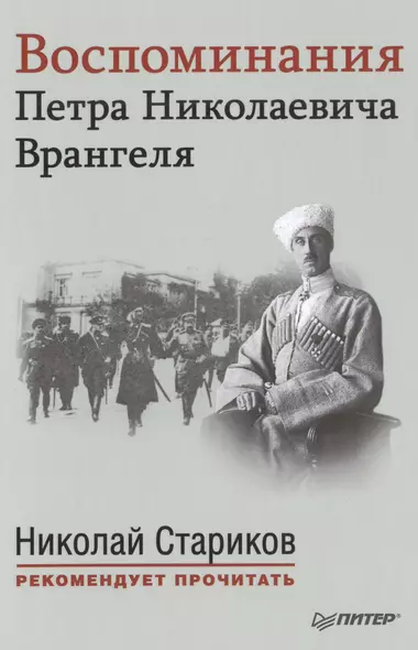 Воспоминания Петра Николаевича Врангеля. С предисловием Николая Старикова - фото 1