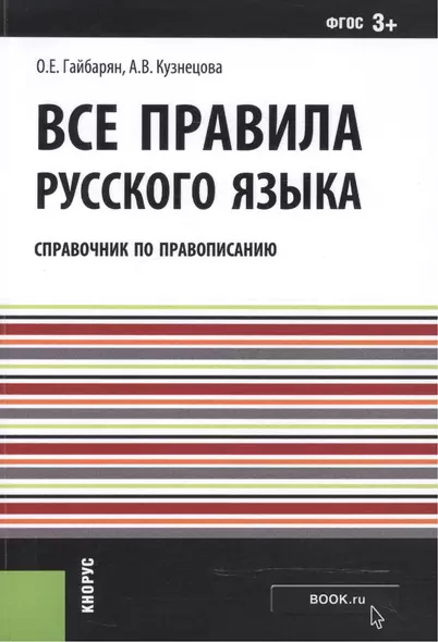 Все правила русского языка. Справочник по правописанию - фото 1