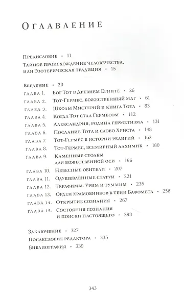 Тот-Гермес. Тайное происхождение человечества - фото 2