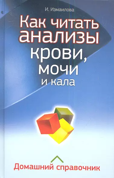 Как читать анализы крови, мочи и кала. Домашний справочник - фото 1