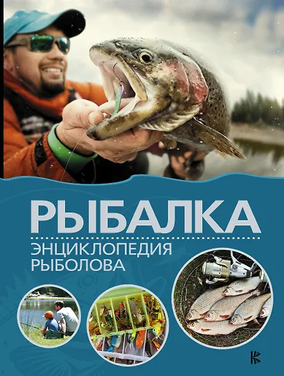 Рыбалка. Энциклопедия рыболова - фото 1