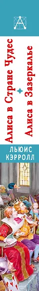 Алиса в Стране Чудес. Алиса в Зазеркалье - фото 7