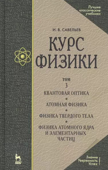 Курс физики: Учебное пособие. В 3 т. Т.3.Квантовая оптика. Атомная физика. Физика твердого тела. Физика атомного ядра и элементарных частиц. 3 -е изд. - фото 1