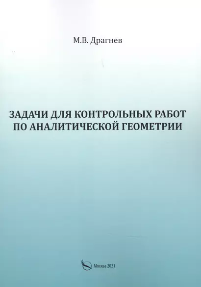 Задачи для контрольных работ по аналитической геометрии - фото 1