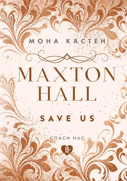 Maxton Hall. Книга 3. Спаси нас - фото 1