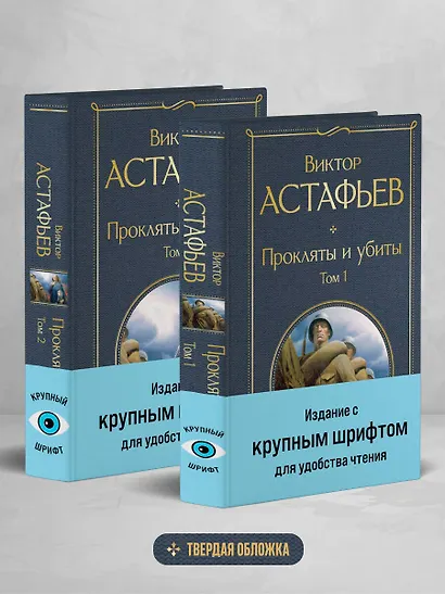 Прокляты и убиты (комплект из 2 книг с крупным шрифтом) - фото 4