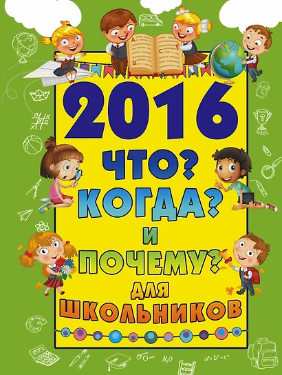 2016 Что? Когда? и Почему? для школьников - фото 1