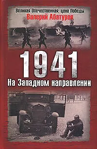 1941.На Западном направлении - фото 1