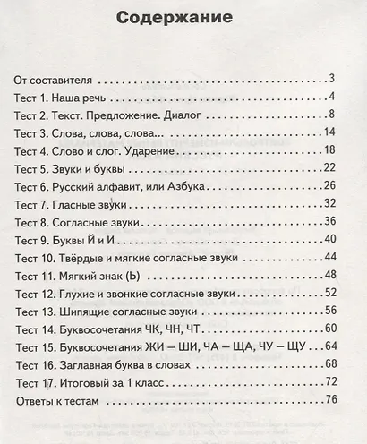 Русский язык. 1 класс. Контрольно-измерительные материалы - фото 2