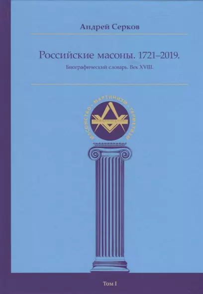 Российские масоны. 1721–2019. Биографический словарь. Век XVIII. Том I - фото 1