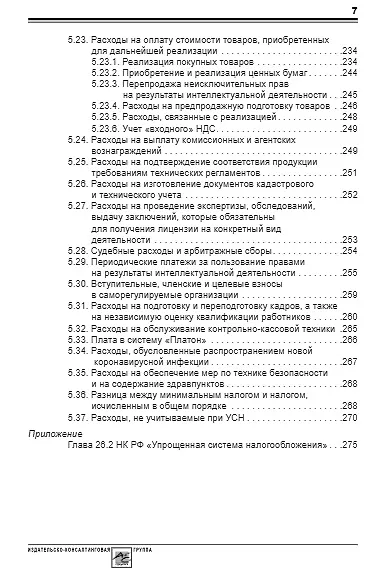 Упрощенка: доходы минус расходы. Практическое пособие - фото 6