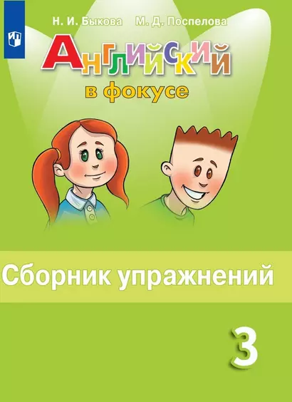 Быкова. Английский язык. Сборник упражнений. 3 класс - фото 1