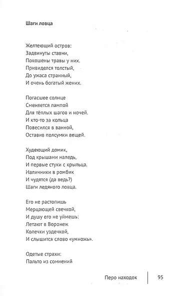 Перо находок: Стихи из воздуха - фото 10