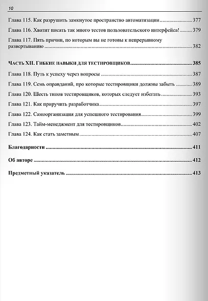 Идеальный тестировщик. Концепции, навыки и стратегии высококачественного тестирования - фото 6