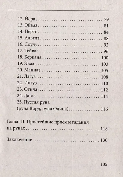 Руны. Древняя германская гадательная система - фото 4