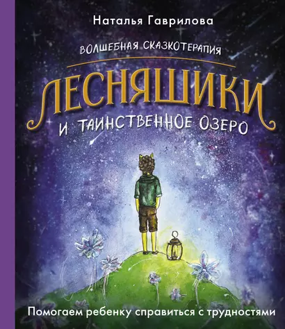 Волшебная сказкотерапия. Лесняшики и таинственное озеро. Помогаем ребенку справляться с трудностями - фото 1