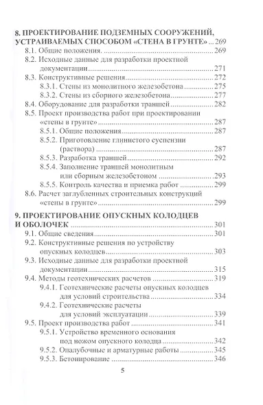 Техника и технология расчета и проектирования основания и фундаментов. Геотехника - фото 5