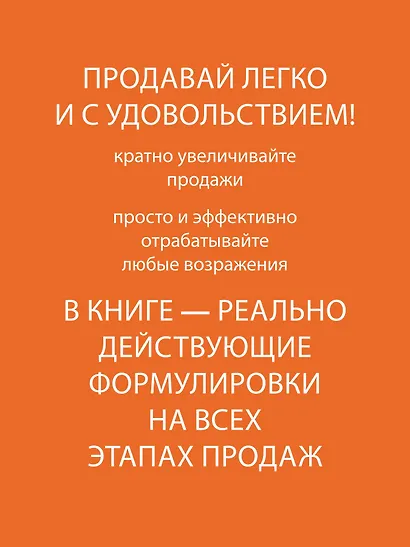 Продажи с лёгкостью профессионала - фото 4