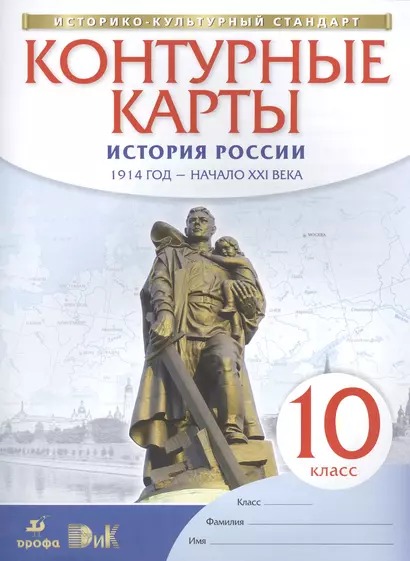 История России. 1914 год - начало XXI века. 10 класс. Контурные карты - фото 1