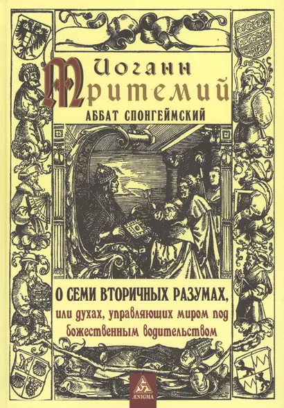 О семи вторичных разумах, или духах, управляющих миром под божественным водительством - фото 1