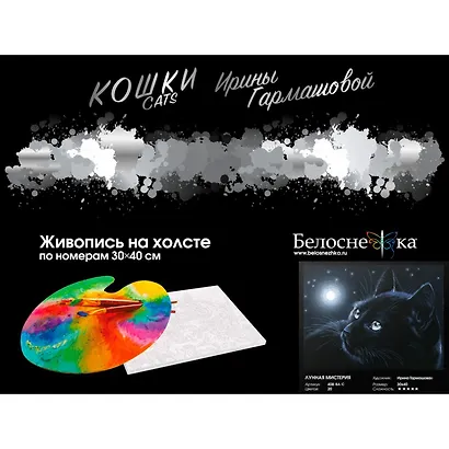 Набор для творчества Живопись на холсте: 408-BA-C Лунная мистерия - фото 2