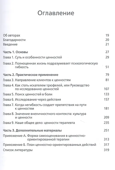Ценности в терапии. Практическое руководство для терапевта: как помочь клиенту исследовать ценности, повысить психологическую гибкость и жить более осмысленной жизнью - фото 2