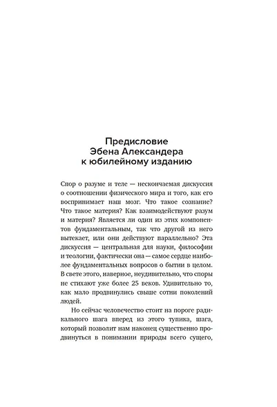 Жизнь после жизни. Исследование феномена продолжения жизни после смерти тела - фото 10
