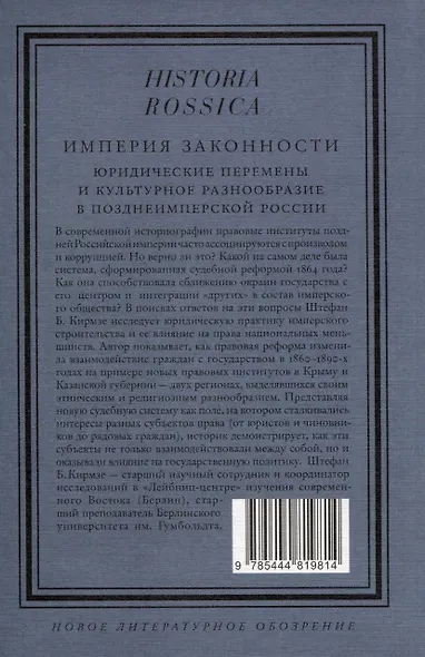 Империя законности. Юридические перемены и культурное разнообразие в позднеимперской России - фото 2