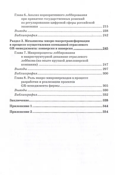 GR-менеджмент бизнес-организаций в современной России: комплексный анализ и прикладные технологии: Монография - фото 4